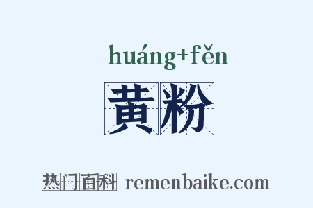 黄粉是什么意思的图片